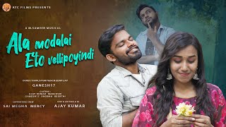 Ala Modhalai Yeto Vellipoindhi  Short Film  Ajay Kumar  Manjusri  Ganesh17  Sameer Musical [upl. by Eidnew17]