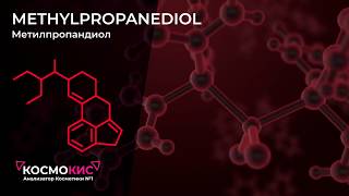 Methylpropanediol Метилпропандиол в косметике [upl. by Palecek]