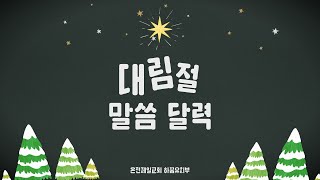 온천제일감리교회 유치부 대림절 말씀 달력12월 12일 [upl. by Abraham]