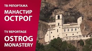 TV reportaža MANASTIR OSTROG  TV reportage Ostrog Monastery [upl. by Dnamron881]