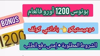 بونوس بادانتي 1200 أورو فالعام كفاش تستافد منه مع الشروط👈 إمتى دفع الطلب💶❗️ [upl. by Ensign]