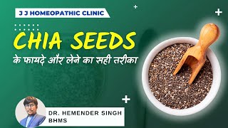 Chia Seeds For Weight Loss Is It Really Helpful  Chia Seeds Benefits  Chai Seed ke Fayde [upl. by Oika]