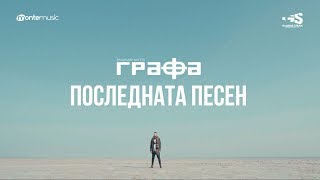 Grafa  Последната песен Official Video [upl. by Roxie382]