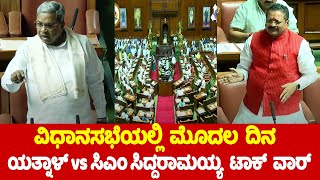 Yatnal Vs CM Siddaramaiah Talk War in Karnataka Assembly first Day  BJP Vs Congres  YOYO TV Kannad [upl. by Ahsilahk]