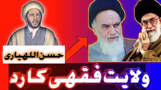 Wilayat e Faqih ka Rad Hasan Allahyari [upl. by Ellennad933]