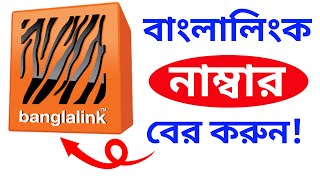 বাংলালিংক সিমের নাম্বার বের করুন  Banglalink Sim Number Check  Android Tech Version [upl. by Lenej]