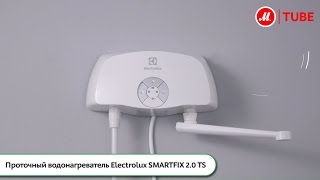 Видео о проточном водонагревателе Electrolux SMARTFIX 20 TS [upl. by Urien]