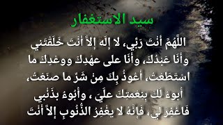 سید الاستغفار Sayyidul istighfar hadith بدر النفيس [upl. by Ennasus]