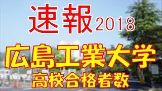 【速報】広島工業大学 2018年平成30年 合格者数高校別ランキング [upl. by O'Grady]