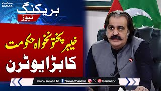 KPK Police Amendment Act Bill  KPK Govt takes Big UTurn  Breaking News  SAMAA TV [upl. by Kihtrak]