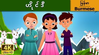 ဟိုင်ဒီ  ကာတြန္းဇာတ္ကား  Heidi in Myanmar   MyanmarFairyTales [upl. by Shaughn]