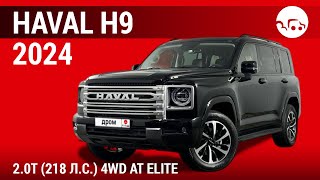 Haval H9 2024 20T 218 лс 4WD AT Elite  видеообзор [upl. by Orelle690]