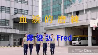 【歌詞】《機場特警》主題曲《血淚的磨練》 鄭俊弘 Fred [upl. by Suirtemed375]