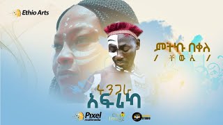 Mitiku Bekele Chewsi  Rungara  New Ethiopian Music 2020 official video [upl. by Aidua30]