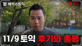 11월 9일 토익 후기와 총평 l 해커스 김동영 [upl. by Bergstein]