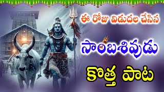 ఎవరేమన్నారు శివయ్య  Lord Shiva Latest Songs 2023  LATEST Devotional Song Telugu lordshiva [upl. by Lawler430]