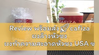 Review พร้อมส่ง🚀cafiza ผงล้างหัวชง ผงทำความสะอาดหัวชง USA ของแท้ ขนาด900 ผงล้างเครื่องชงกาแฟ CAFIZ [upl. by Mizuki420]