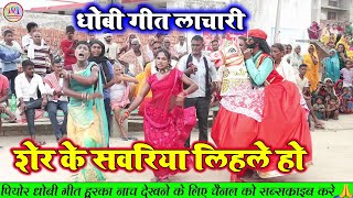 DhobiGeet  शेर के सवरिया मईया हो  धोबिया गीत भक्ति  New dhobiya Gana  Mirdangi nach [upl. by Naahsar]