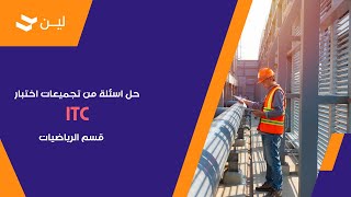 حل اسئلة من تجميعات اختبار ITC قسم الرياضيات l كيف أذاكر لاختبار التدرج ITC [upl. by Caresa]