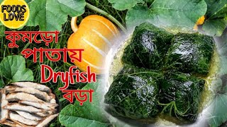 Kumro Patay Sidol bora  সিদল বড়া রেসিপি  Fish patties  Dryfish recipe [upl. by Reggis834]