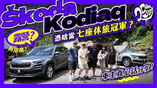 Škoda Kodiaq 憑啥奪七座 SUV 銷售冠軍？15T 露營夠用嗎？身為車主的真心話分享！Ft skodataiwan skoda [upl. by Kielty]