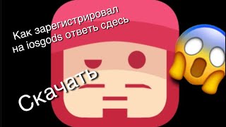 Как скачать iosgods на айфон и как зарегистрировать ответ сдесьпервое видео [upl. by Maltzman]