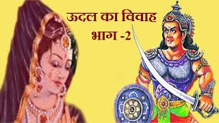 aalha udal  ऊदल का विवाह  udal ka vivah bhag 2  dharmik gyan [upl. by Gaul813]