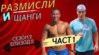 Размисли и Щанги сезон 2 епизод 2  част 1 [upl. by Atiral]