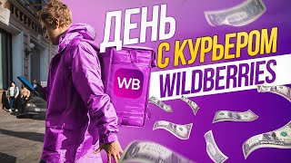 ДЕНЬ С КУРЬЕРОМ WILDBERRIES [upl. by Nediarb]