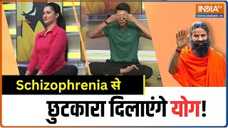 Yoga Sawal  schizophrenia से योग कैसे दिलाएगा छुटकारा जानिए Swami Ramdev से  IndiaTV Yoga [upl. by Ettennaj]