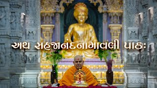 Shri Sahajanand Namavali Path Gujarati  સહજાનંદ નામાવલી  Sahajanand Namavali With Lyrics [upl. by Enelehcim436]