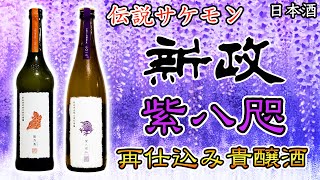 【奇跡的な出会い】幻の貴醸酒！新政 紫八咫をレビュー【日本酒】 [upl. by Etteuqal]