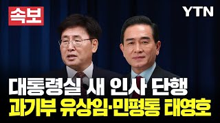 🔴속보 신임 과기부 장관에 유상임 서울대 교수민평통 사무처장에는 태영호  YTN [upl. by Bette446]