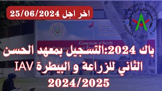 باك 2024التسجيل بمعهد الحسن الثاني للزراعة و البيطرة IAV 20242025 [upl. by Ardnosal]