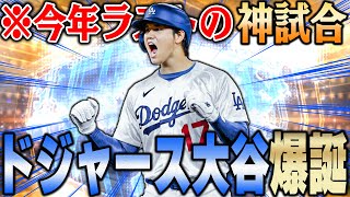 【神回】プロスピでドジャース大谷が使える！？まさかの今年最後の神試合がこの動画かも！？【プロスピA】 1269 [upl. by Aicilas]