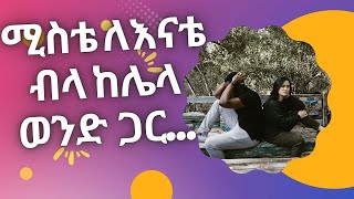 የመኝታ ቤት ሚስጥሮች እናትና ሚስትእንዳለጌታ ከበደትረካ አሌክስ መጽሀፍ audiobooks ትረካ ትረካዎችdonkeytubeamharic [upl. by Ardnyk]