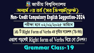 Grammar class19Right form of Verbs 3অনার্স ২য় বর্ষ সাজেশন্সHons 2nd Year Suggestion2024 [upl. by Nyvar277]