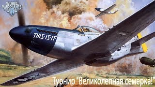 Турнир “Великолепная семерка”  World of Warplanes [upl. by Sorel]