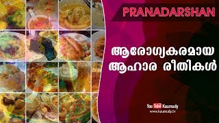 Healthy Food Habits  SriKishoreji  Pranadarshan  Ladies Hour  Kaumudy TV [upl. by Isac]