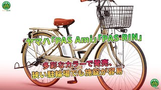 ヤマハ「PAS Ami」「PAS RIN」多彩なカラーで発売、狭い駐輪場でも施錠が容易  ミドリ自転車 [upl. by Nehtanhoj653]