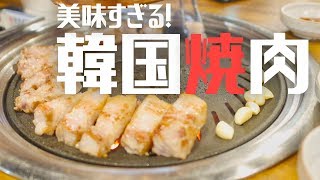 【飯テロ】韓国にある肉典食堂の焼肉が美味すぎた！〔063〕 [upl. by Fulbright]