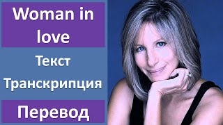 Barbra Streisand  Woman in Love  текст перевод транскрипция [upl. by Yenobe]