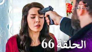 مسلسل لعبة القدر الحلقة 66 4K [upl. by Petronilla360]