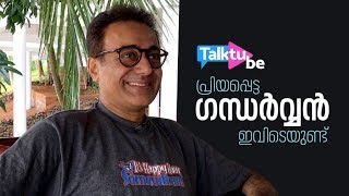 പ്രിയപ്പെട്ട ഗന്ധര്‍വന്‍ ഇവിടെയുണ്ട് Interview With Nitish Bharadwaj  TalkTube [upl. by Aisatnaf]