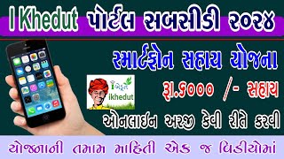 i khedut subsidy yojana 2024 online apply  mobile sahay yojana gujarat online apply [upl. by Seumas]