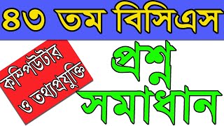 43th bcs computer question solution।৪৩ বিসিএস কম্পিউটার সমাধান।BCS Preliminary ICT।৪৩ বিসিএস সমাধান। [upl. by Dhaf]