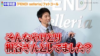 中尾明慶、司会者の“雑な扱い”に強烈ツッコミ！？妻・仲里依紗と参加したファッションショーの思い出も 『FENDI selleria』フォトコール取材 [upl. by Thetis734]