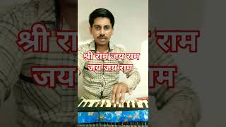 Shri Ram Jay Ram Jay Jay ram harmonium  Mangal bhavan amangal hari Ramayan chaupai by harmonium [upl. by Durst]