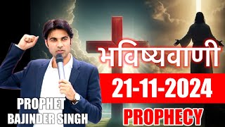 भविष्यवाणी 21112024 prophetbajindersingh prophet prophetbajindersinghlive prophet [upl. by Cleres]