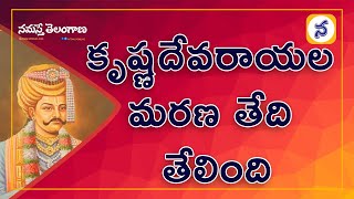 కృష్ణదేవరాయల మ‌ర‌ణ తేది తేలింది  Sri Krishnadevaraya Death Date  Namasthe Telangana [upl. by Noerb703]